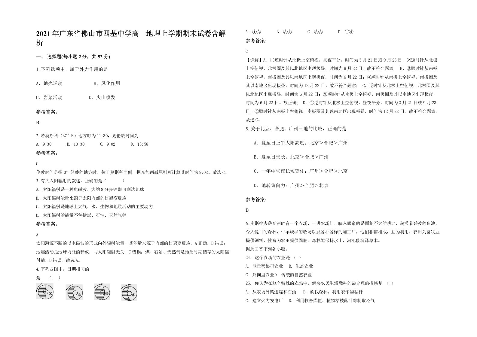 2021年广东省佛山市四基中学高一地理上学期期末试卷含解析