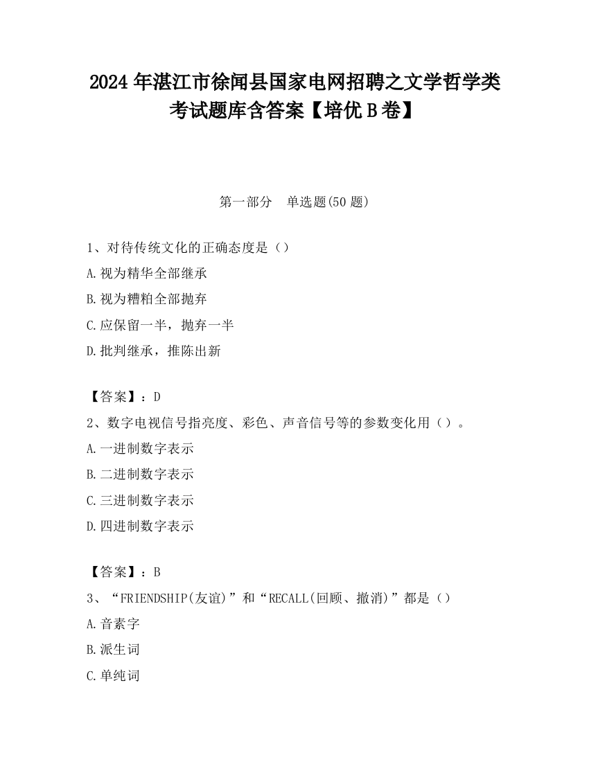 2024年湛江市徐闻县国家电网招聘之文学哲学类考试题库含答案【培优B卷】