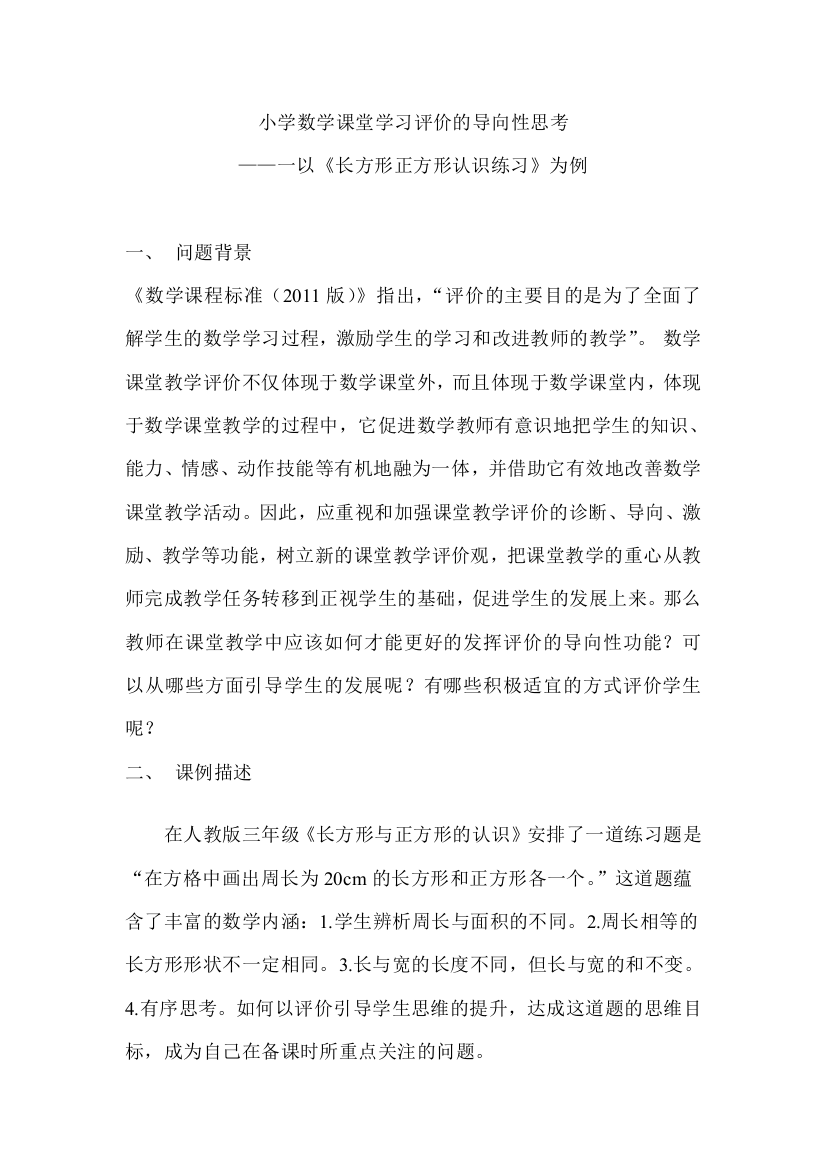 小学数学课堂教学评价的导向性思考