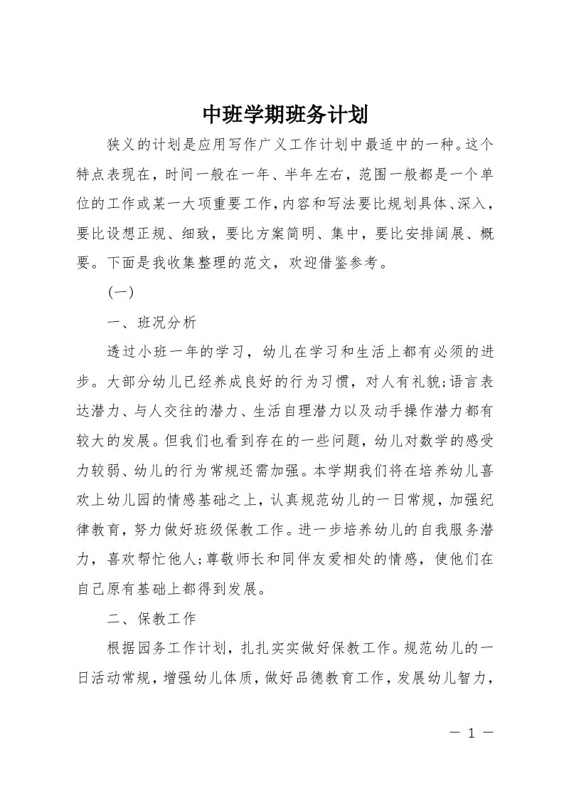 中班学期班务计划