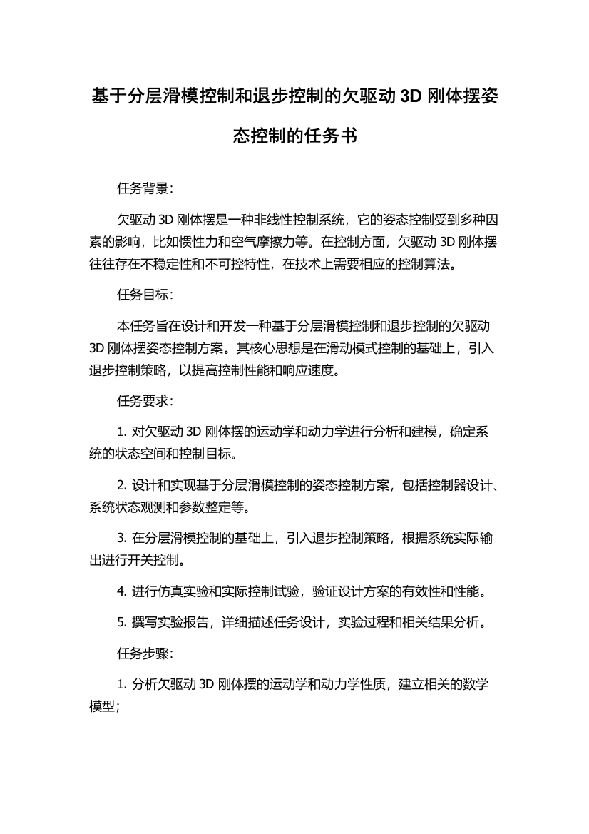 基于分层滑模控制和退步控制的欠驱动3D刚体摆姿态控制的任务书