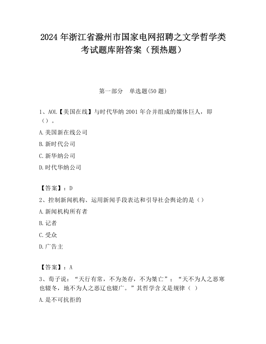 2024年浙江省滁州市国家电网招聘之文学哲学类考试题库附答案（预热题）