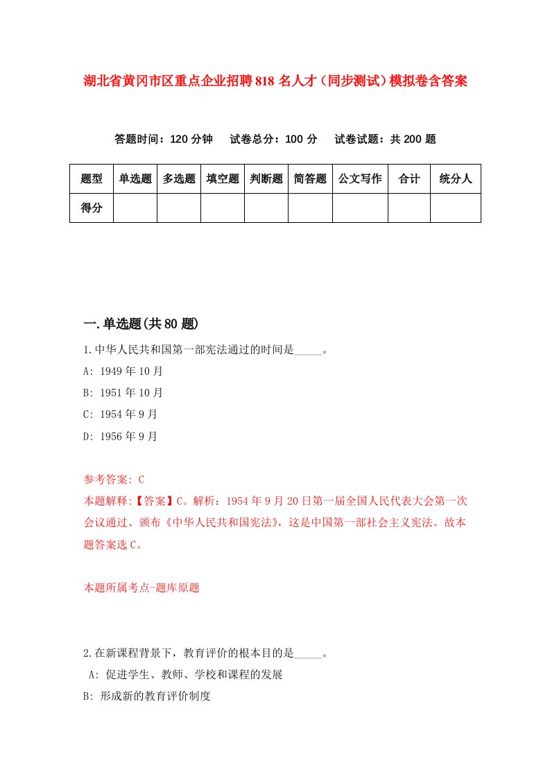 湖北省黄冈市区重点企业招聘818名人才同步测试模拟卷含答案0