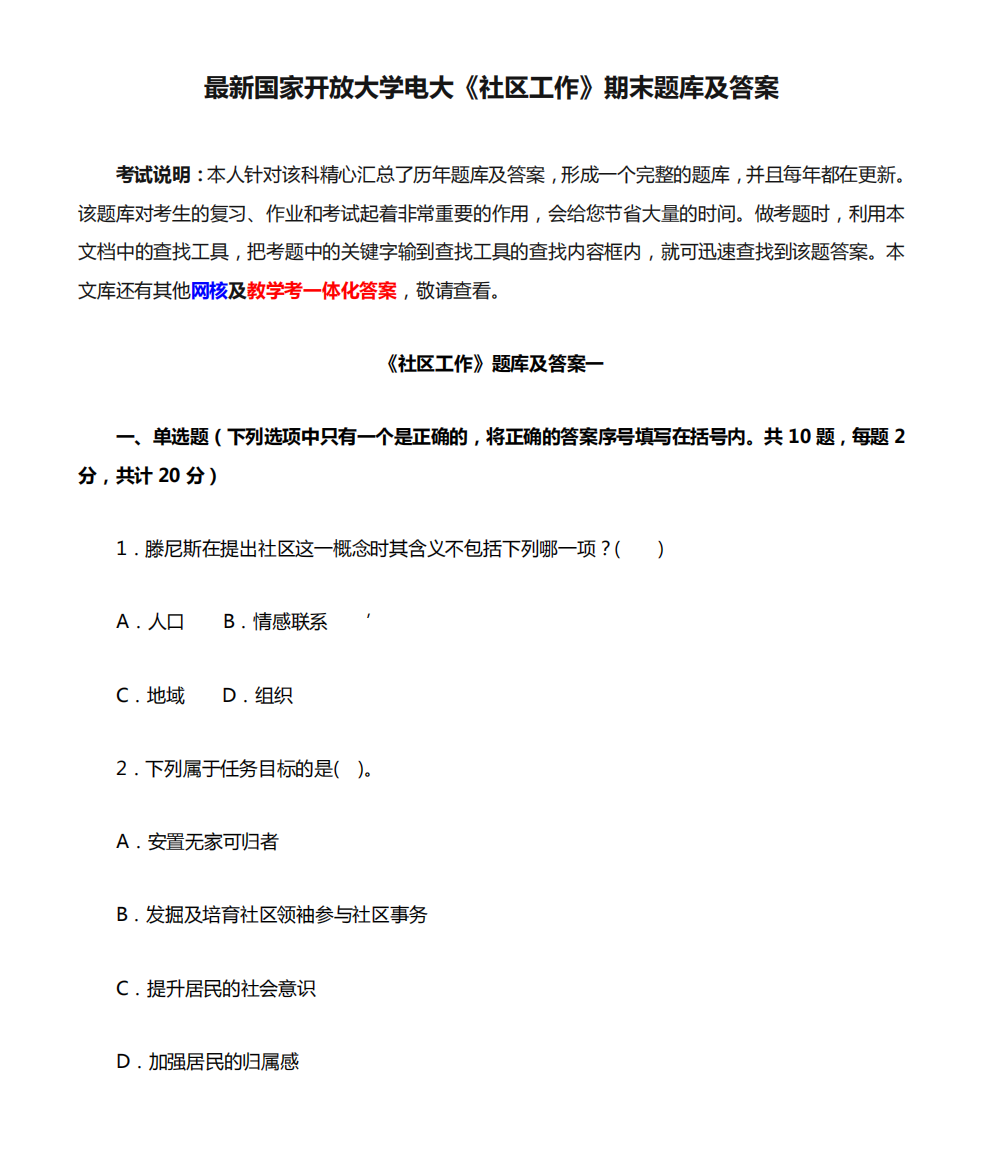 最新国家开放大学电大《社区工作》期末题库及答案