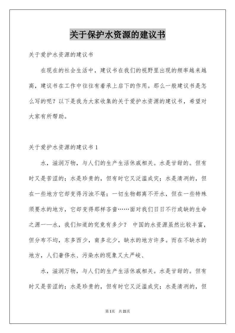 关于保护水资源的建议书汇总