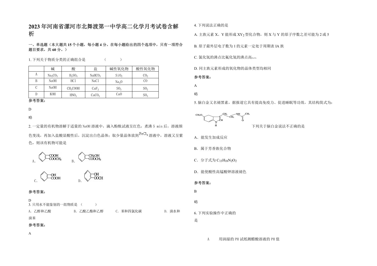 2023年河南省漯河市北舞渡第一中学高二化学月考试卷含解析