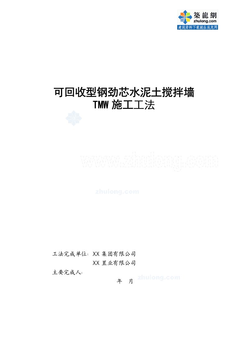 工艺工法QC可回收型钢劲芯水泥土搅拌墙TMW施工工法