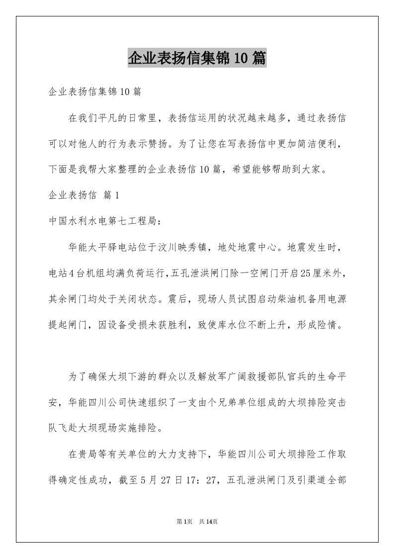 企业表扬信集锦10篇例文