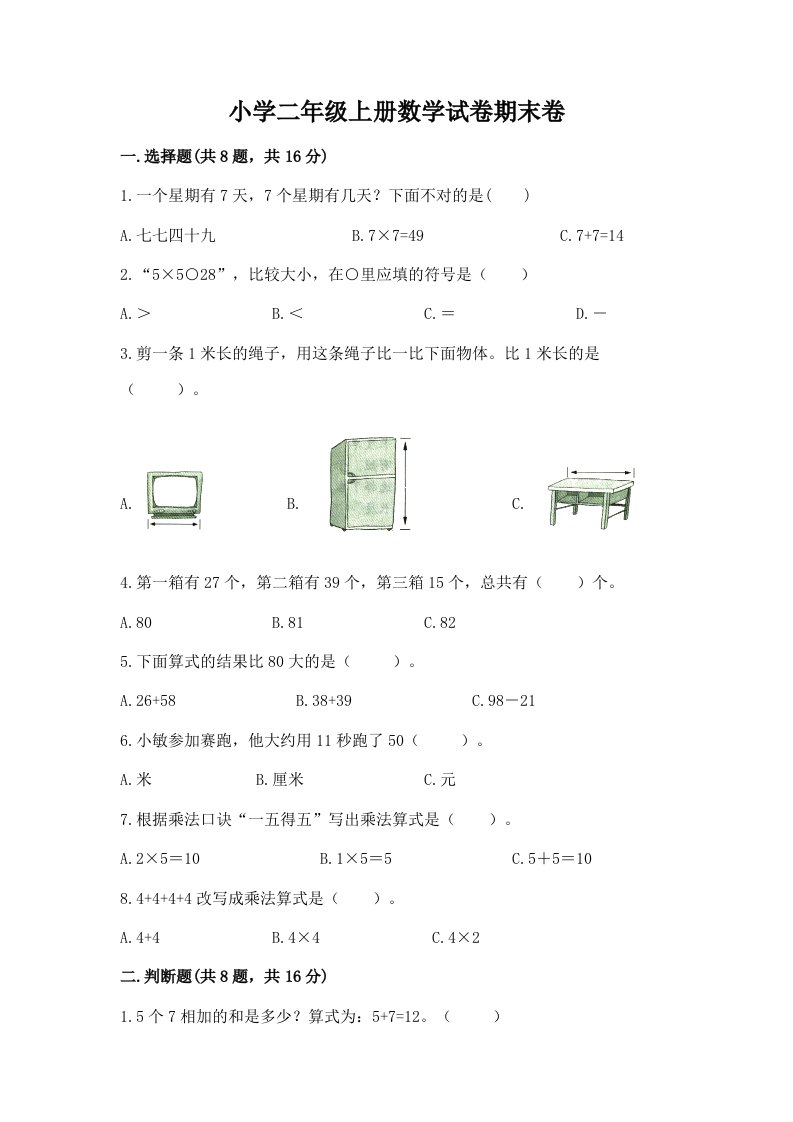 小学二年级上册数学试卷期末卷参考答案