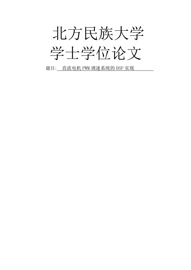 直流电机PWM调速系统的DSP实现—学士学位毕业论文