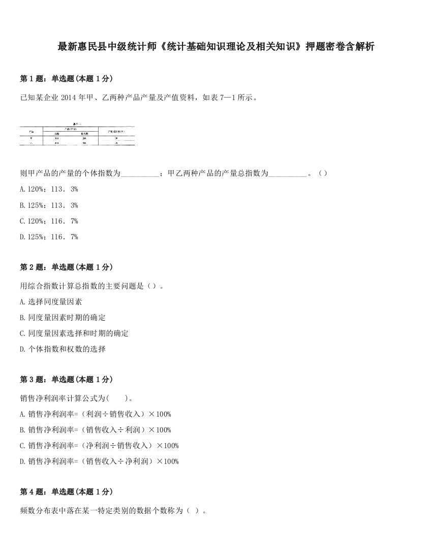 最新惠民县中级统计师《统计基础知识理论及相关知识》押题密卷含解析