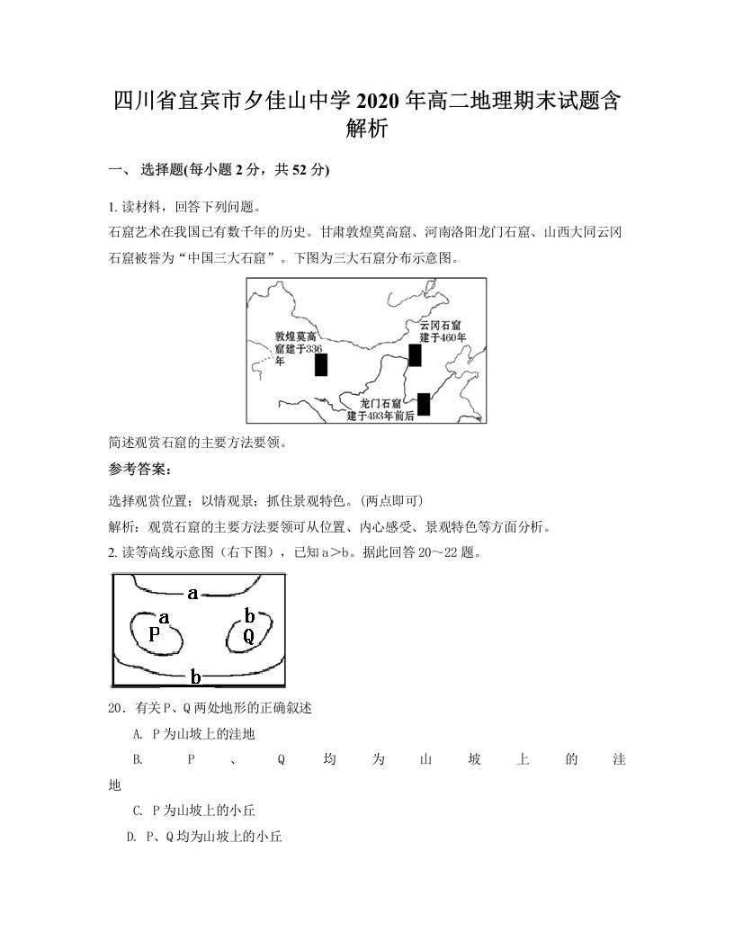 四川省宜宾市夕佳山中学2020年高二地理期末试题含解析