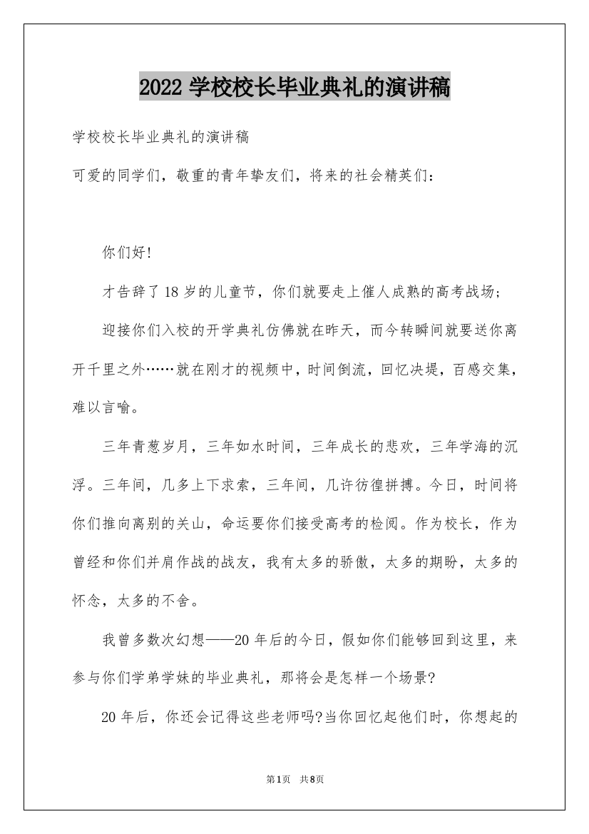 2022学校校长毕业典礼的演讲稿