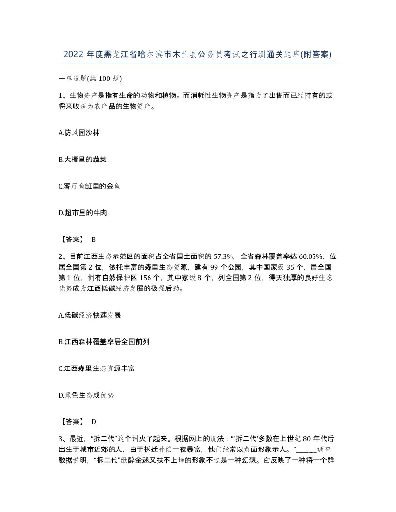 2022年度黑龙江省哈尔滨市木兰县公务员考试之行测通关题库附答案