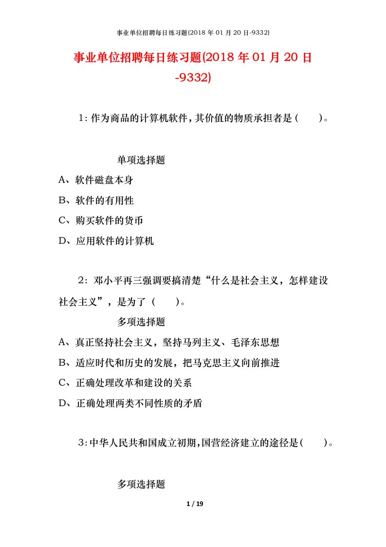 事业单位招聘每日练习题2018年01月20日-9332