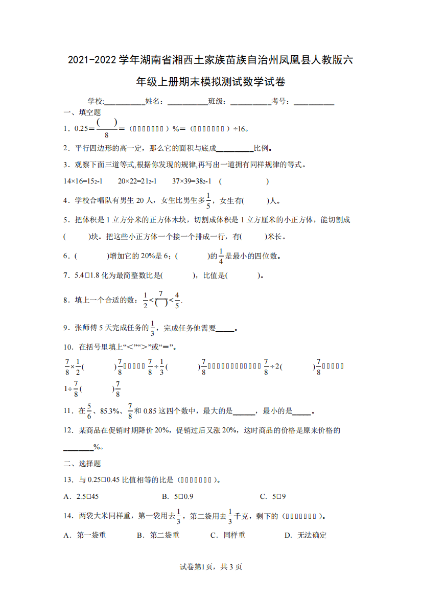 2021-2022学年湖南省湘西土家族苗族自治州凤凰县人教版六年级上册期末测试数学试卷(含答案解析)