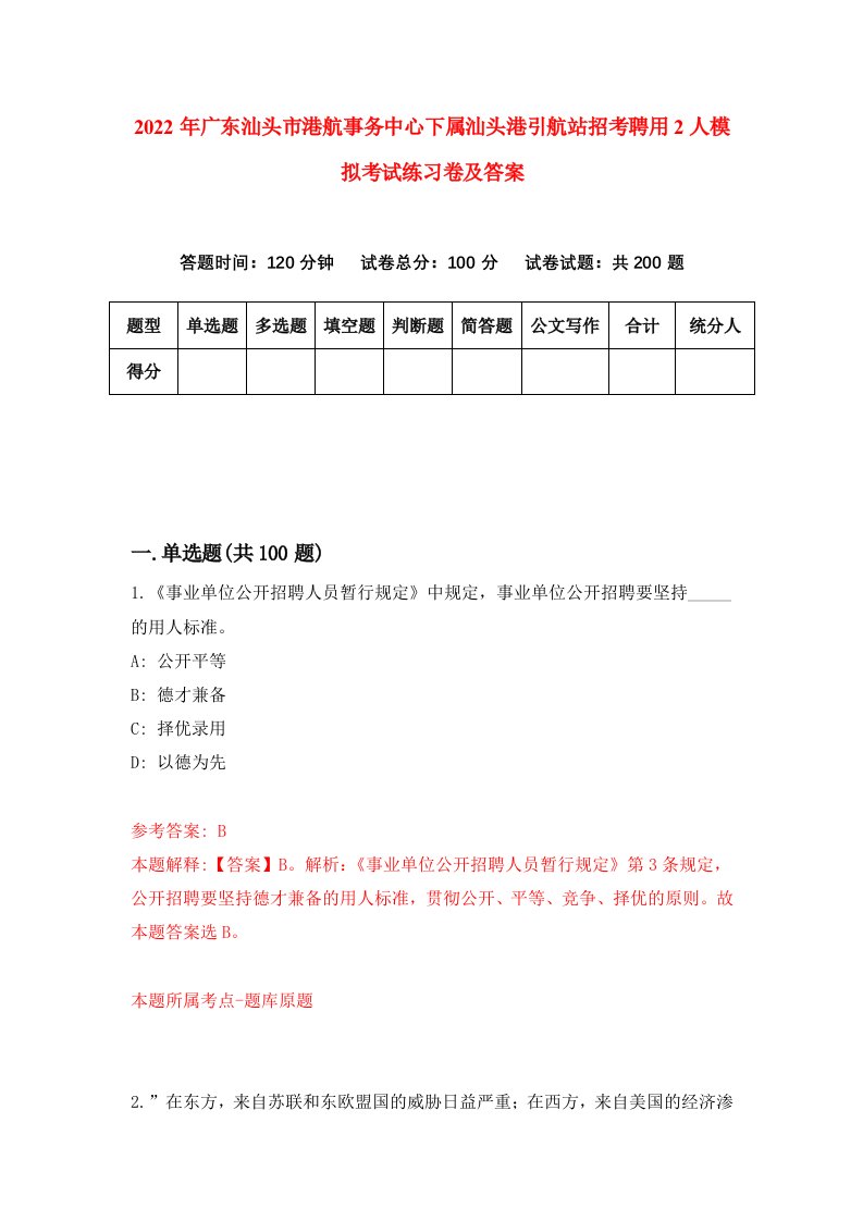 2022年广东汕头市港航事务中心下属汕头港引航站招考聘用2人模拟考试练习卷及答案9