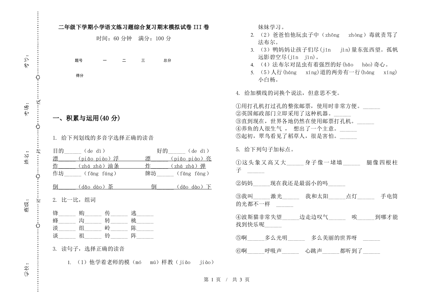 二年级下学期小学语文练习题综合复习期末模拟试卷III卷