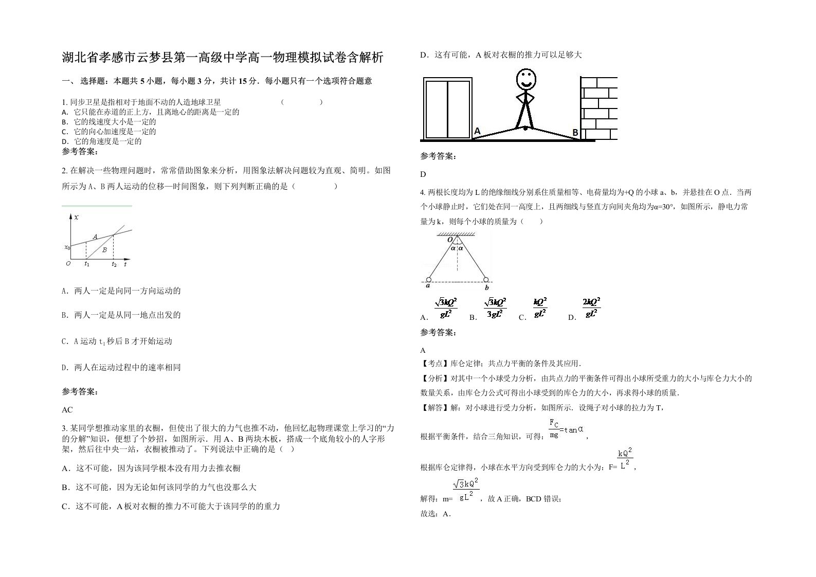 湖北省孝感市云梦县第一高级中学高一物理模拟试卷含解析