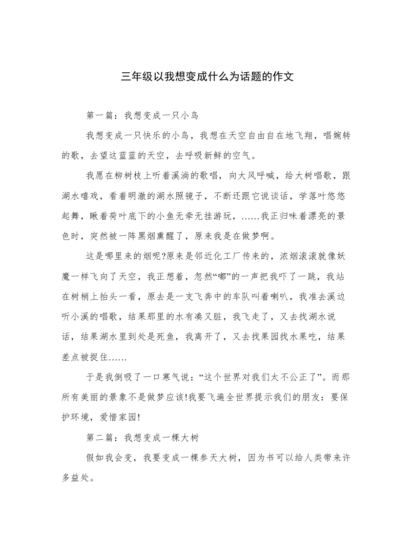 三年级以我想变成什么为话题的作文