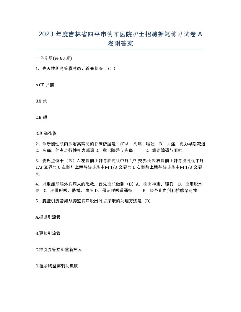 2023年度吉林省四平市铁东医院护士招聘押题练习试卷A卷附答案