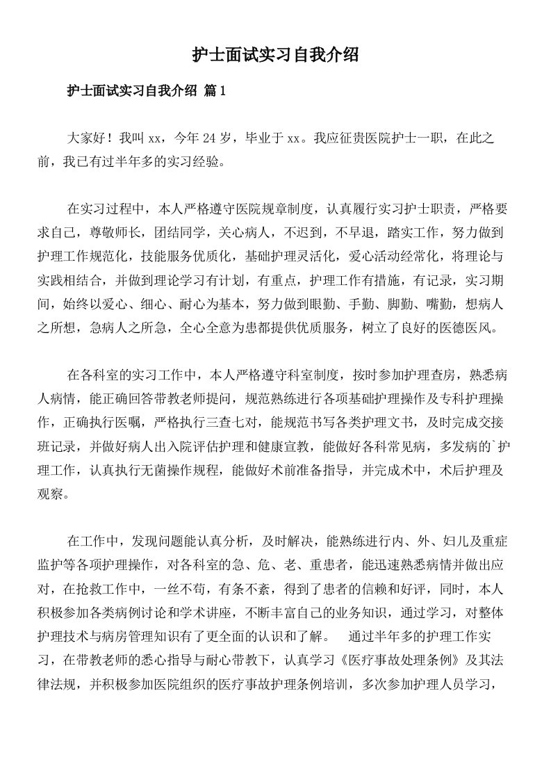 护士面试实习自我介绍