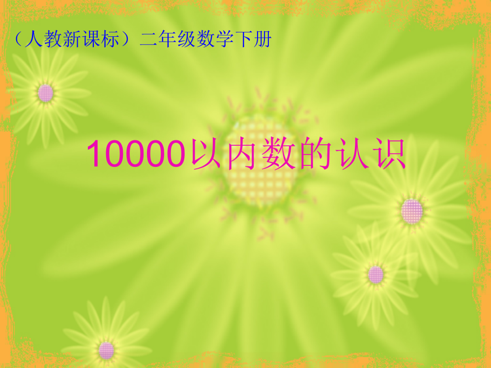 10000以内数的认识课件(人教新课标二年级下册数学课件)2013