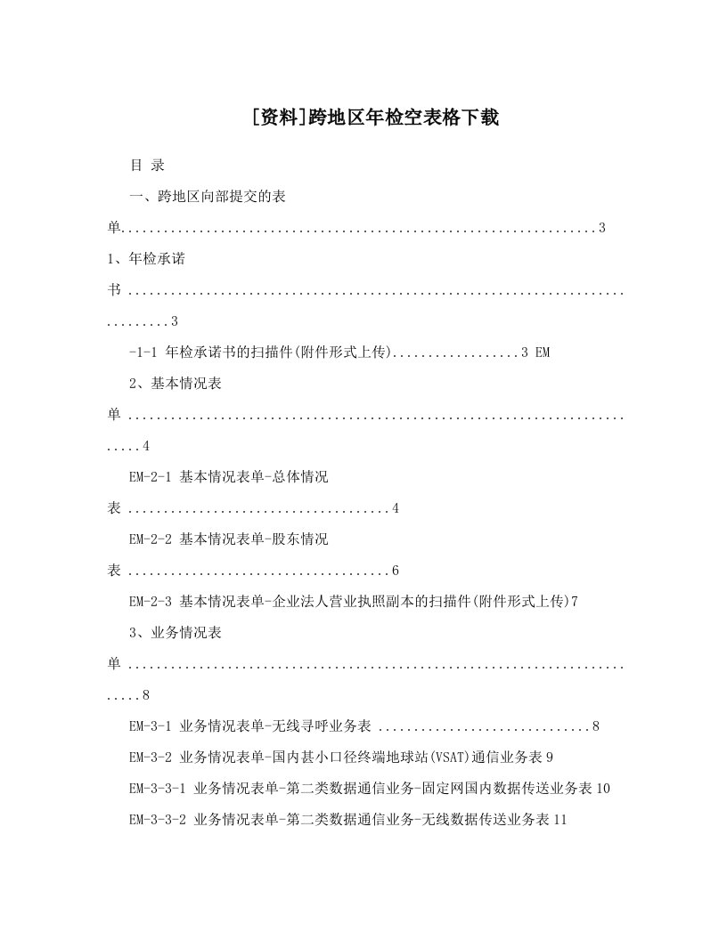 [资料]跨地区年检空表格下载