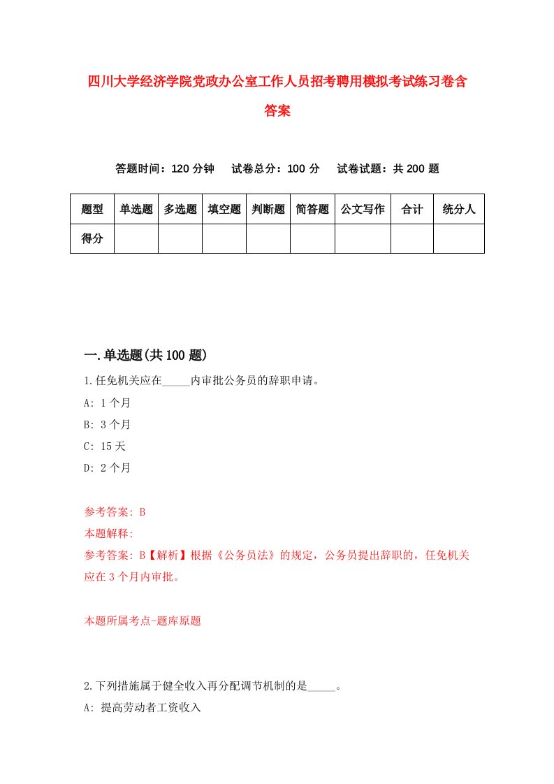 四川大学经济学院党政办公室工作人员招考聘用模拟考试练习卷含答案第3卷