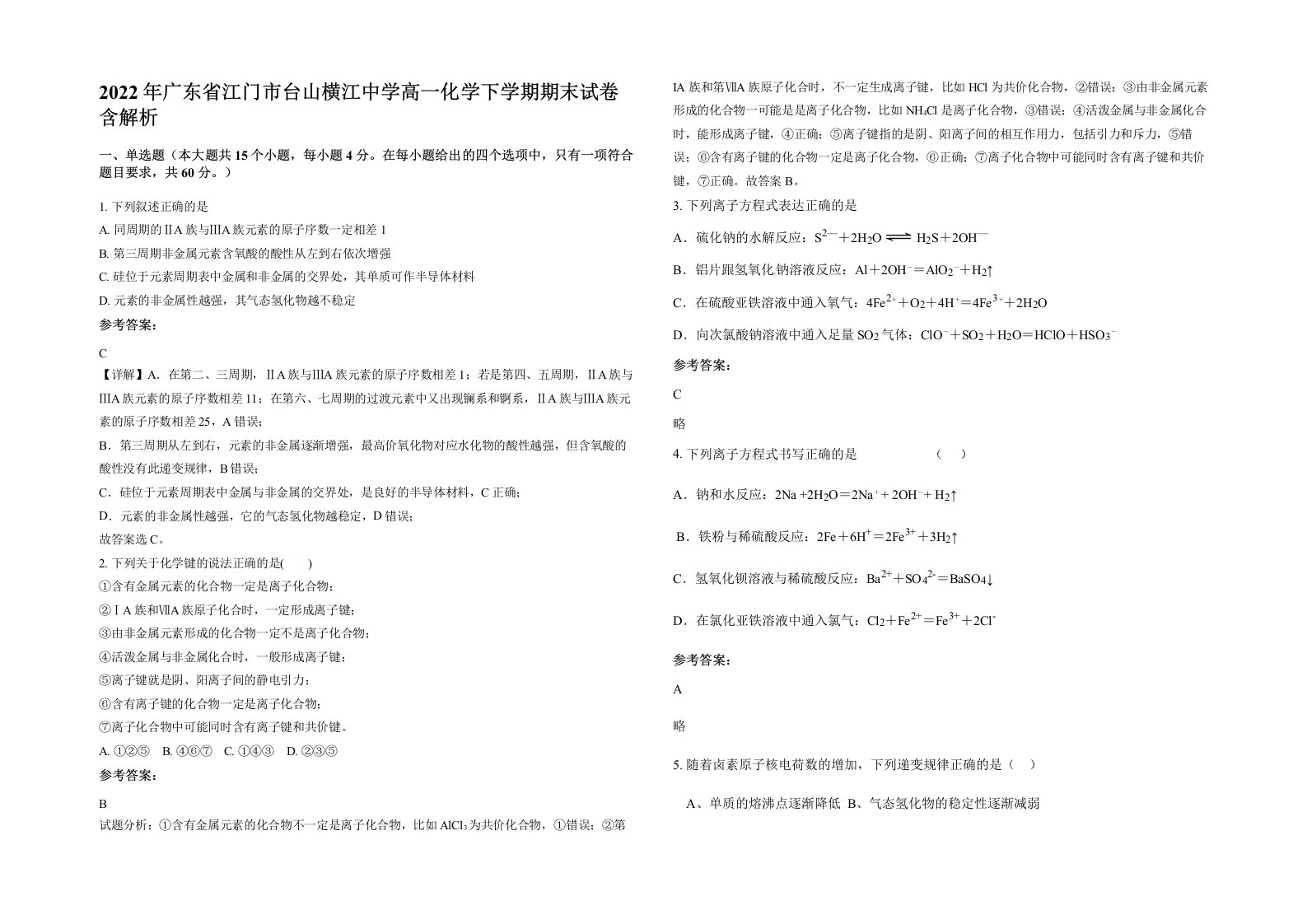 2022年广东省江门市台山横江中学高一化学下学期期末试卷含解析