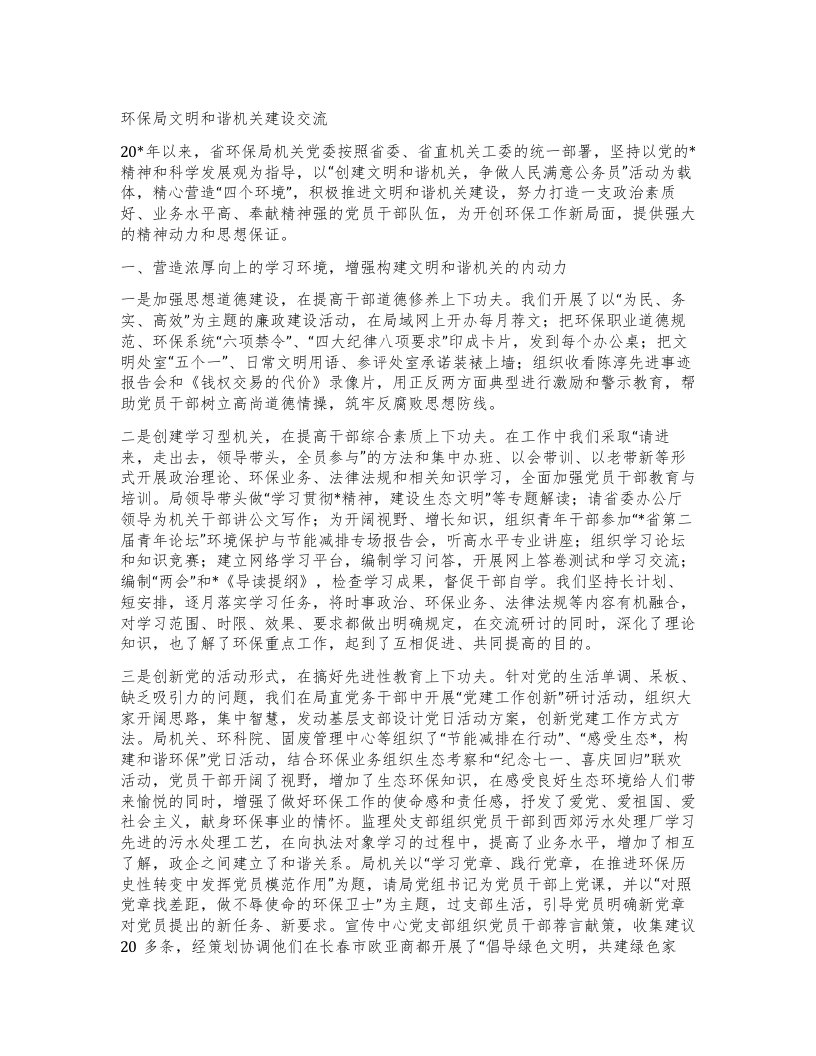 环保局文明和谐机关建设交流