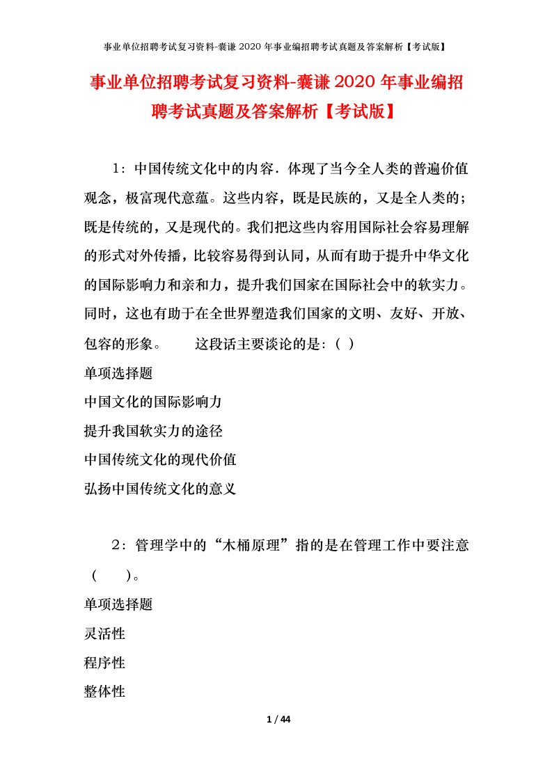 事业单位招聘考试复习资料-囊谦2020年事业编招聘考试真题及答案解析考试版