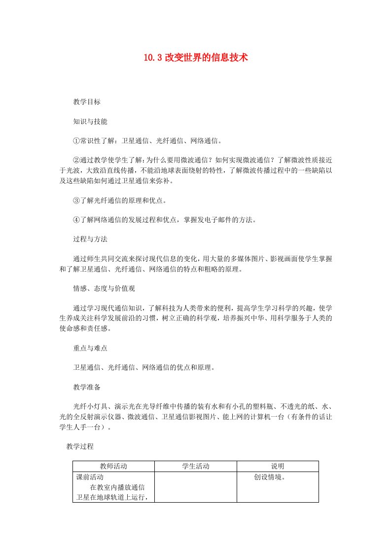 九年级物理下册改变世界的信息技术教案新教科版