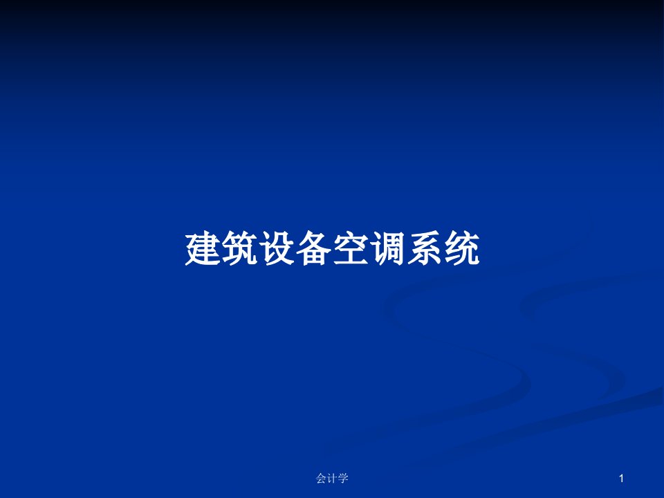 建筑设备空调系统PPT学习教案