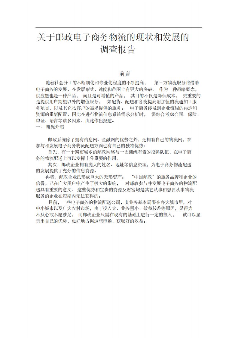 中国邮政调研报告