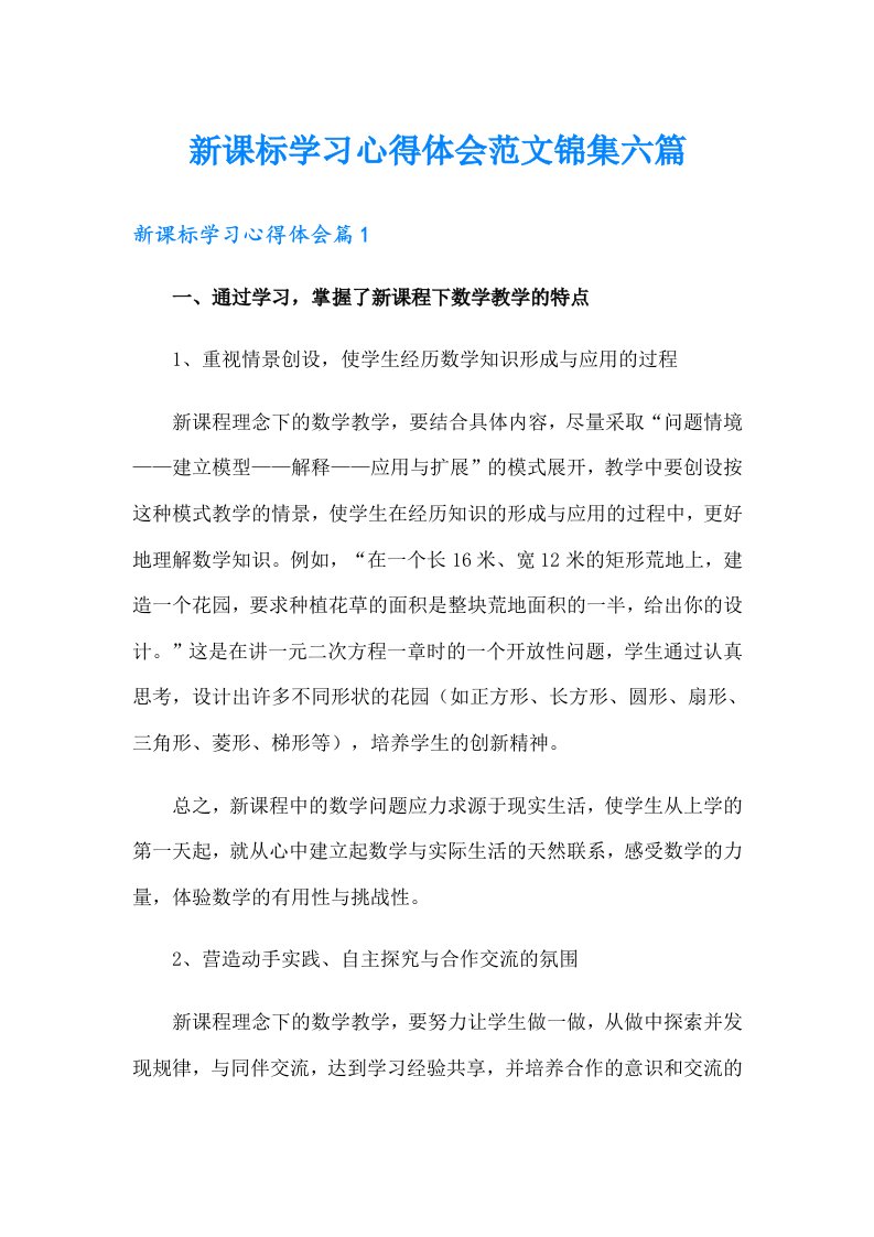 新课标学习心得体会范文锦集六篇