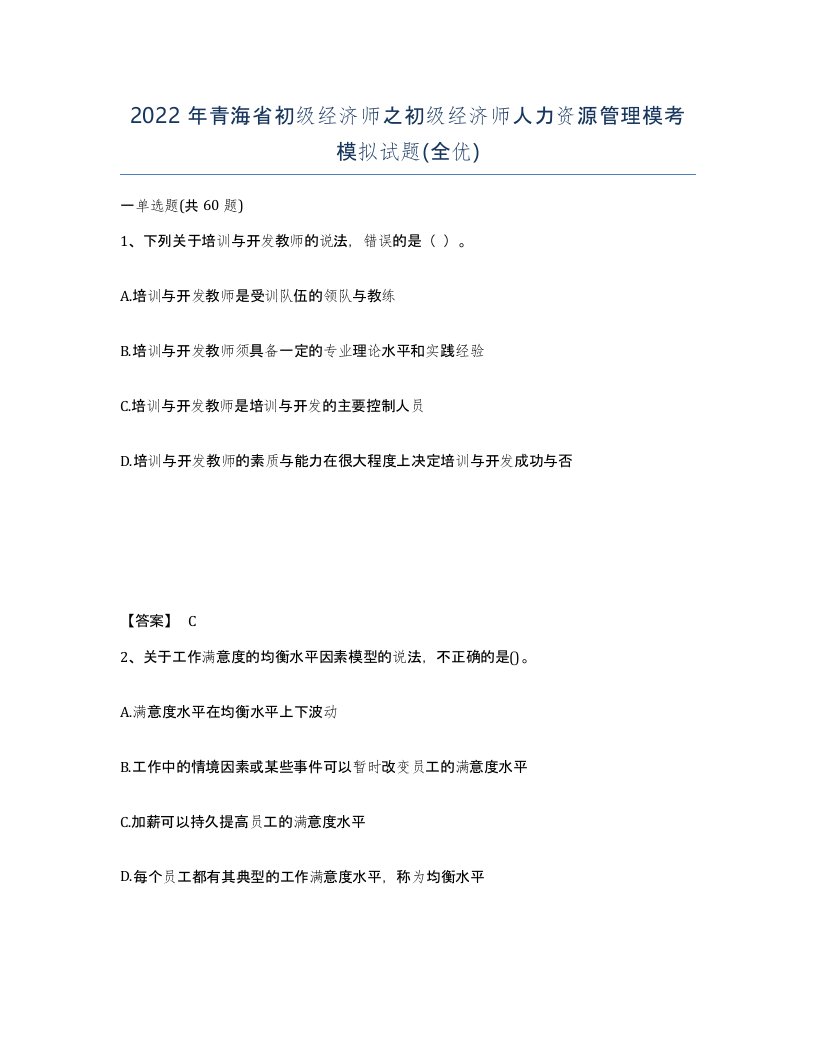 2022年青海省初级经济师之初级经济师人力资源管理模考模拟试题全优