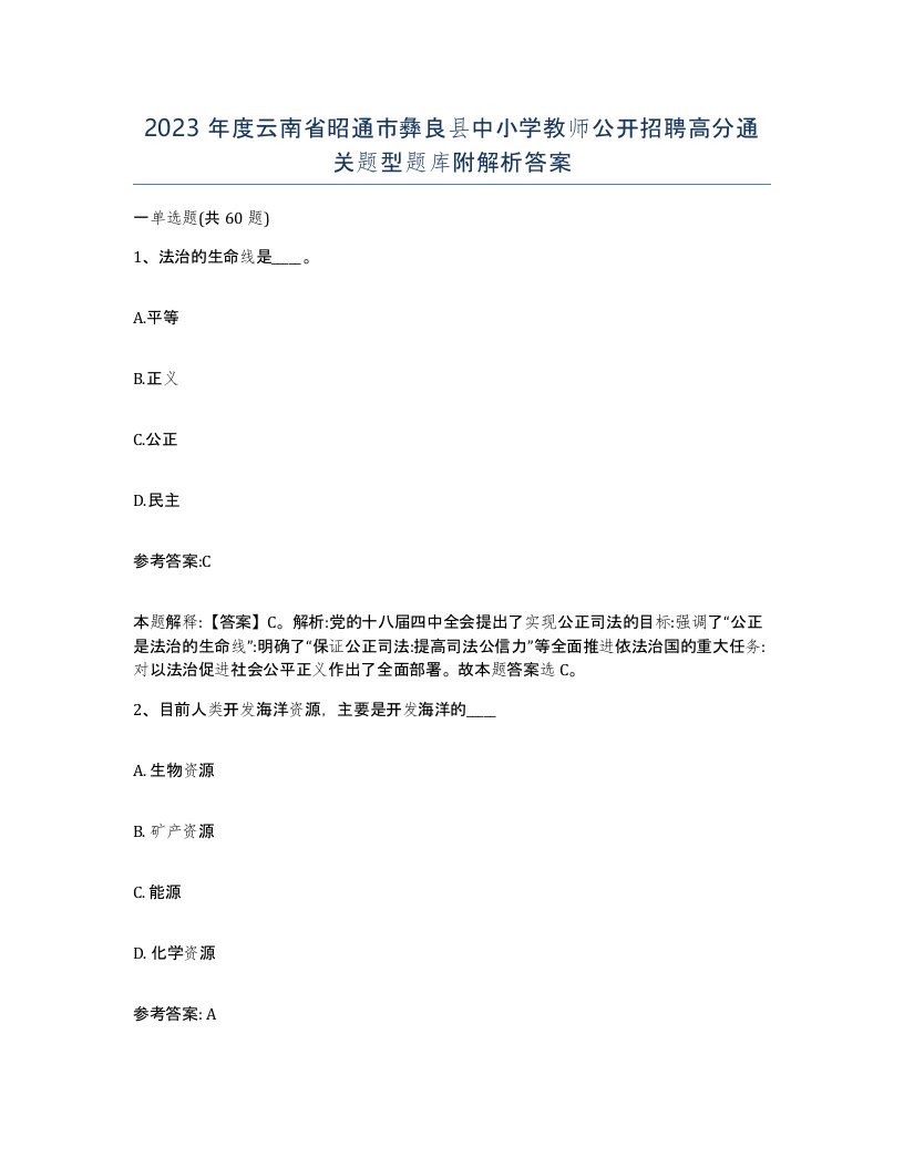 2023年度云南省昭通市彝良县中小学教师公开招聘高分通关题型题库附解析答案