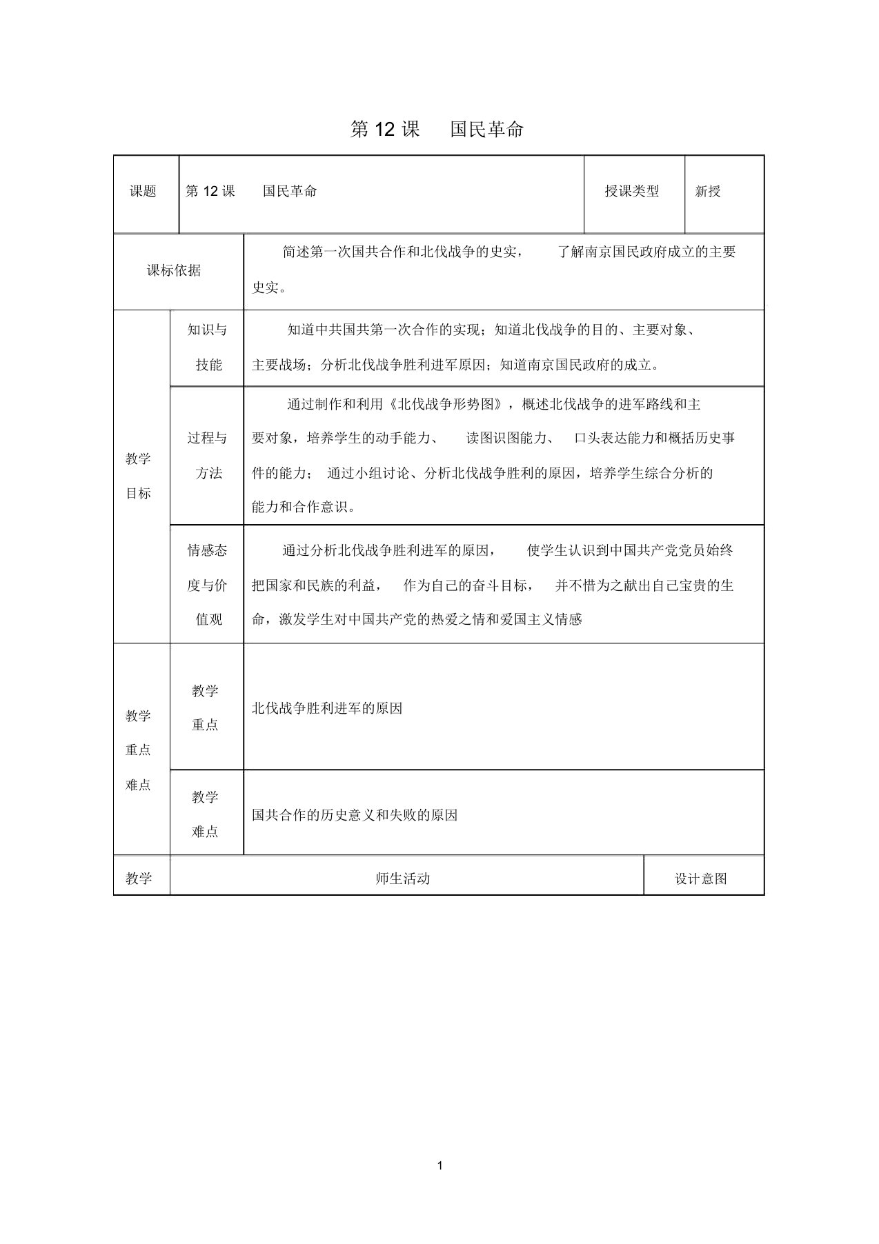 初中八年级历史上册第12课国民革命名师教案1北师大版(20211209143317)