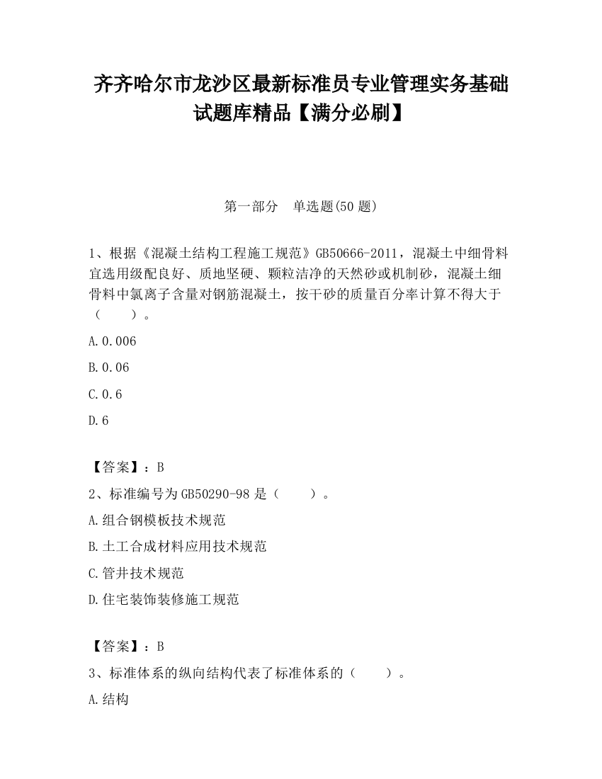 齐齐哈尔市龙沙区最新标准员专业管理实务基础试题库精品【满分必刷】