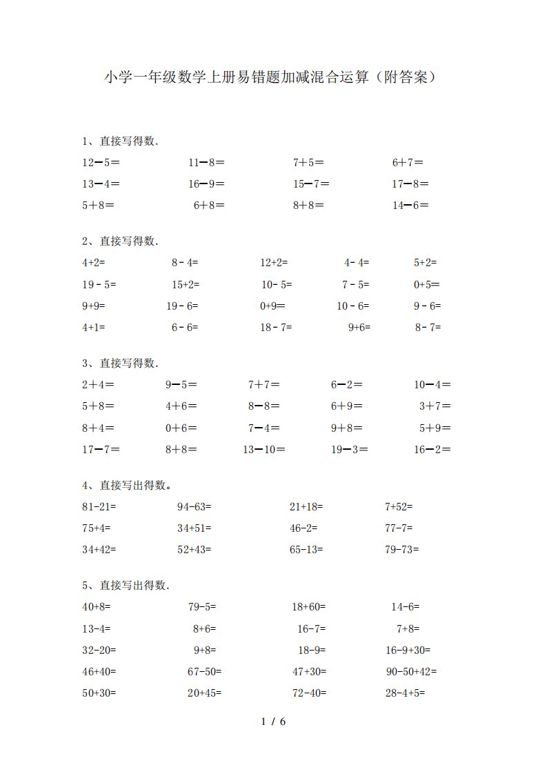 小学一年级数学上册易错题加减混合运算(附答案)