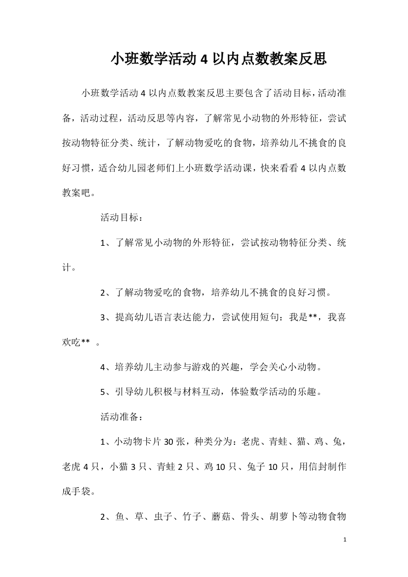 小班数学活动4以内点数教案反思