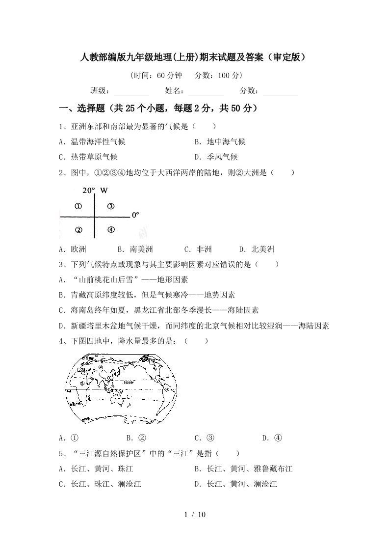 人教部编版九年级地理上册期末试题及答案审定版