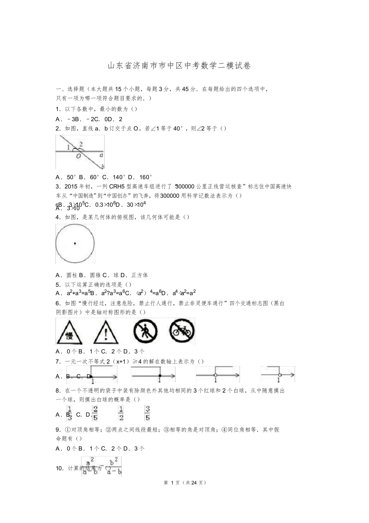 济南市市中区中考数学二模试卷含