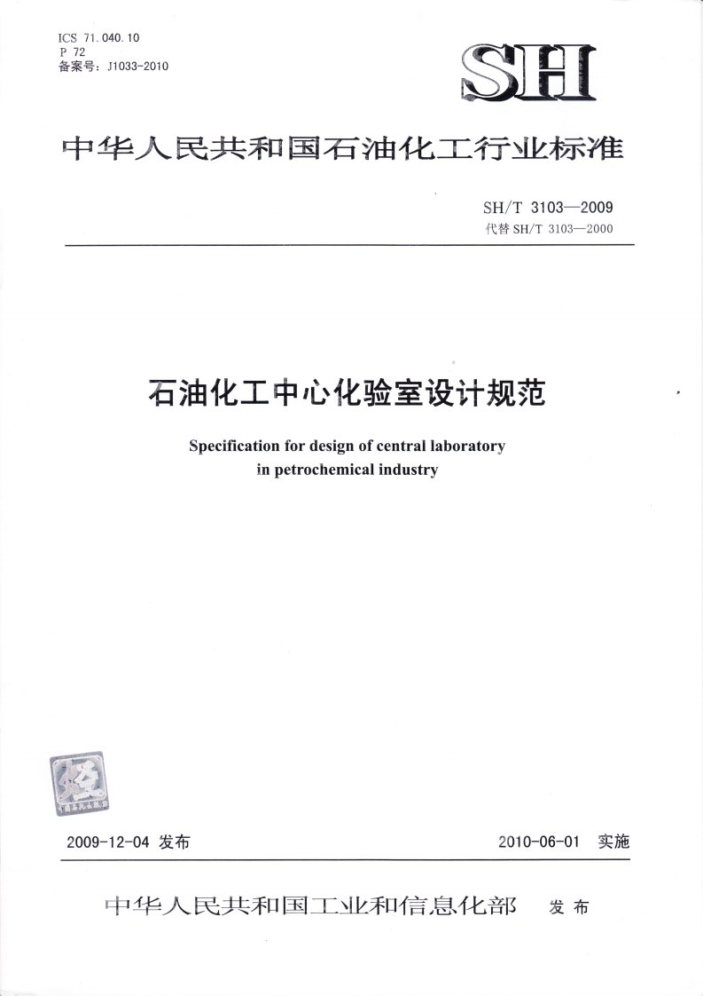 《石油化工中心化验室设计规范》SH／T3103-2009