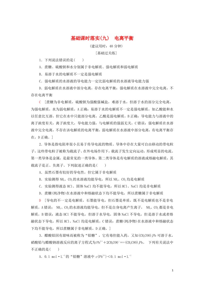 2021_2022年新教材高中化学基础练习9电离平衡含解析新人教版选择性必修1