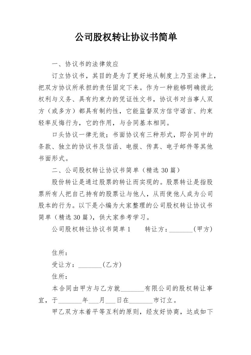 公司股权转让协议书简单_1