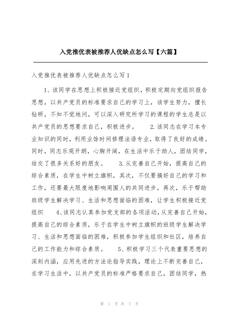 入党推优表被推荐人优缺点怎么写【六篇】