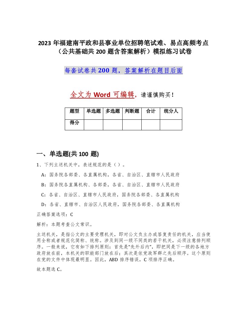 2023年福建南平政和县事业单位招聘笔试难易点高频考点公共基础共200题含答案解析模拟练习试卷