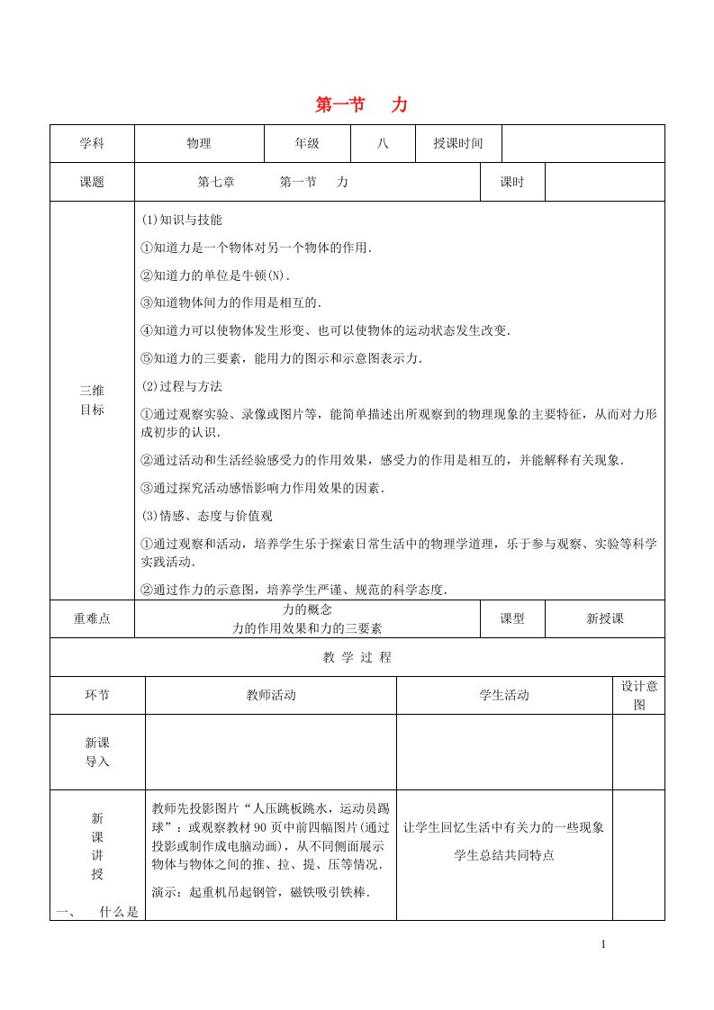 八年级物理下册第七章力第一节力教案新版北师大版